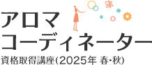 アロマコーディネーター 資格取得講座(2025年 春・秋)