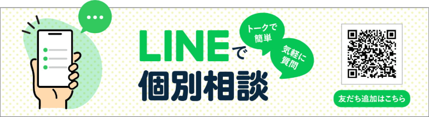 Lineで個別相談。トークで簡単。気軽に質問。友だち追加はこちら