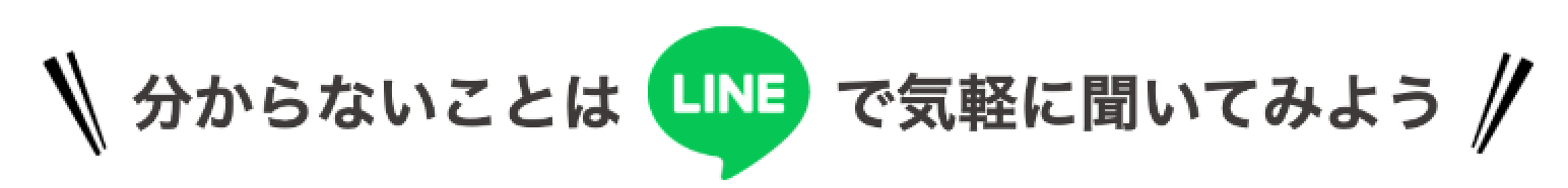 分からないことはLineで気軽に聞いてみよう