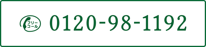 フリーコール 0120-98-1192