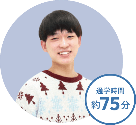 E・Nさん。通学時間約75分