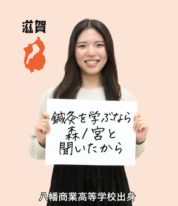 千葉女子学生、八幡商業高等学校出身。鍼灸を学ぶなら森ノ宮と聞いたから。