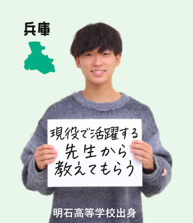 千葉男子学生、明石高等学校出身。現役で活躍する先生から教えてもらった