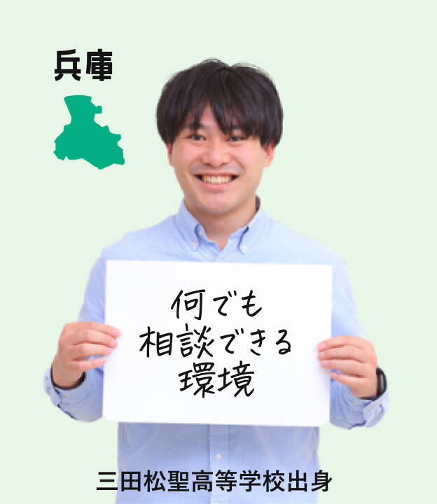 千葉男子学生、三田松聖高等学校出身。何でも相談できる環境。