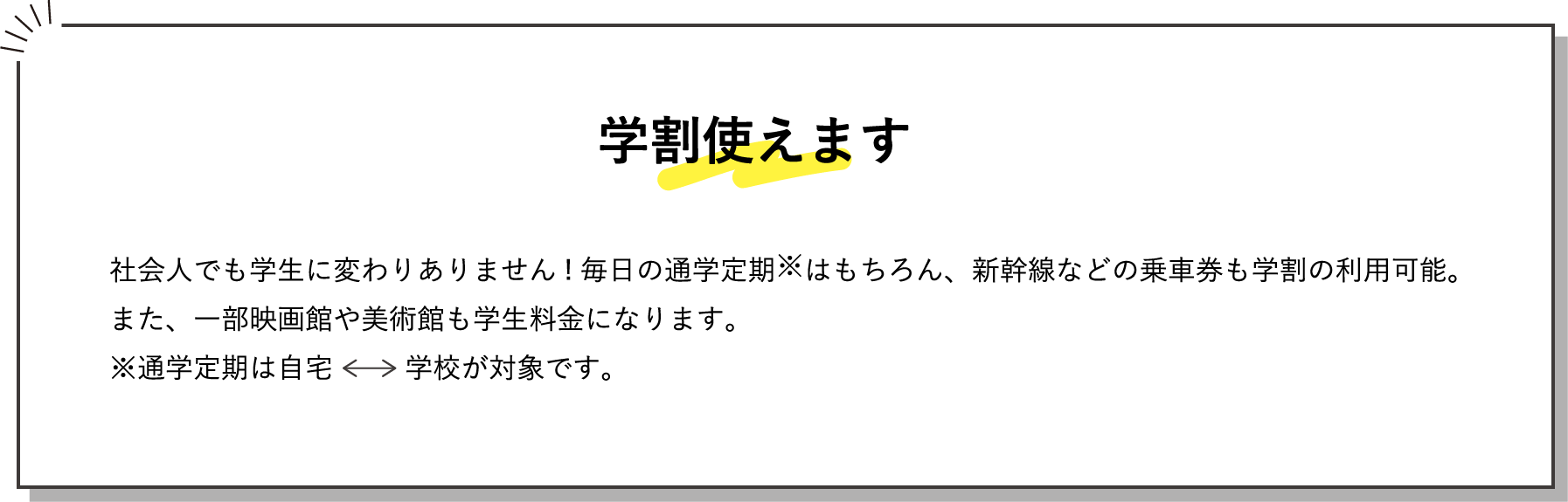 学割使えます