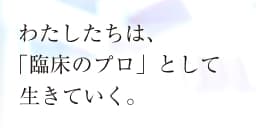 わたしたちは、「臨床のプロ」として生きていく。