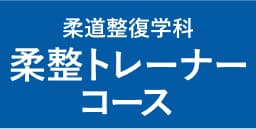 柔道整復学科。柔整トレーナーコース