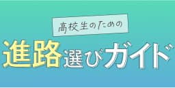 高校生のための進路選びガイド