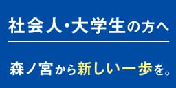 社会人・大学生の方へ、森ノ宮から新しい一歩を。